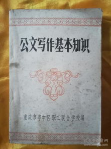 公文寫作基礎(chǔ)知識試題與答案,黨政機關(guān)公文寫作基礎(chǔ)知識,公文寫作基礎(chǔ)知識題庫