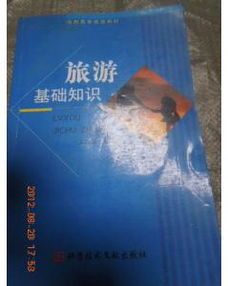 旅游綜合基礎知識