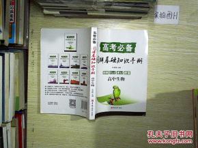 基礎(chǔ)知識手冊高中生物