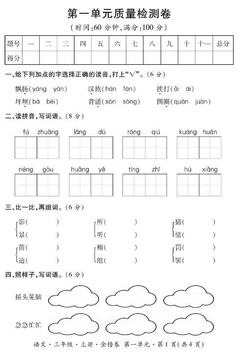 小學(xué)語文三級上冊基礎(chǔ)知識測試