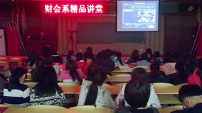 財(cái)會(huì),知識(shí)講座,策劃,基礎(chǔ)
