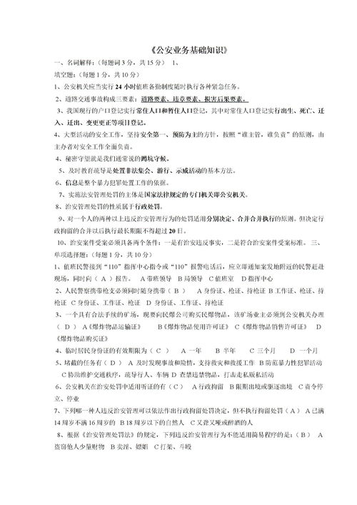 公安業(yè)務(wù)基礎(chǔ)知識(shí)真題