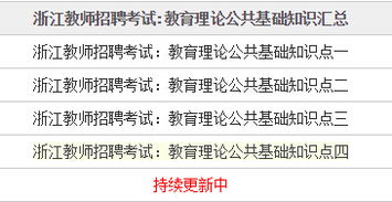 浙江教師考編公共基礎(chǔ)必背知識(shí)點(diǎn)