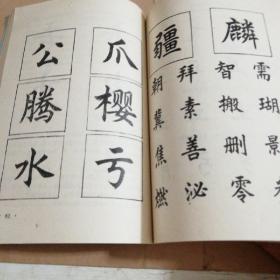 書法楷書基礎(chǔ)知識(shí)