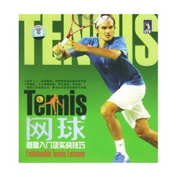 基礎(chǔ)知識,網(wǎng)球,書籍