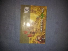 《中國茶文化基礎知識》