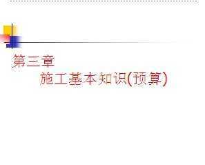 基礎(chǔ)知識(shí),預(yù)算,工作