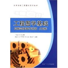 工程圖學(xué)基礎(chǔ)教程基礎(chǔ)知識(shí)
