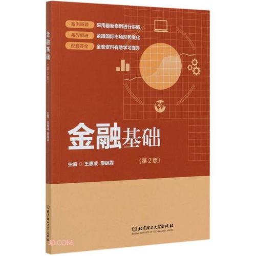 金融基礎(chǔ)知識第2版