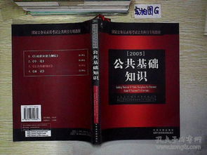 公務(wù)員國(guó)考科目公共基礎(chǔ)知識(shí)