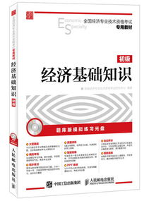 經(jīng)濟(jì)基礎(chǔ)知識(shí)高級(jí)考試,經(jīng)濟(jì)基礎(chǔ)知識(shí)考試答案,經(jīng)濟(jì)基礎(chǔ)知識(shí)中級(jí)是什么考試