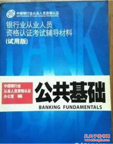 銀行業(yè)基礎(chǔ)知識與綜合