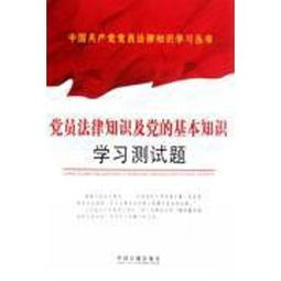 黨的基礎(chǔ)知識(shí)測試心得