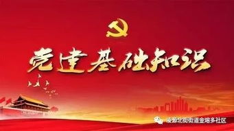 學(xué)習(xí)黨的基礎(chǔ)知識