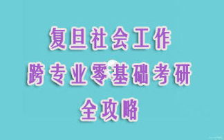 社會工作考研基礎(chǔ)知識