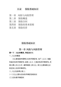 保險(xiǎn)基礎(chǔ)知識(shí)考題