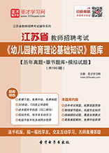 教師招聘公共基礎(chǔ)知識和教育基礎(chǔ)知識,教師招聘教育基礎(chǔ)知識題型,教師招聘教育基礎(chǔ)知識簡答題