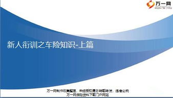 車險(xiǎn)出單崗位基礎(chǔ)知識培訓(xùn)