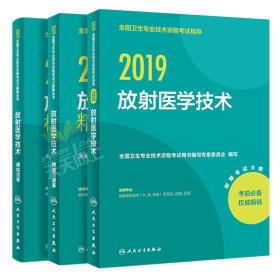 2018放射技士基礎(chǔ)知識