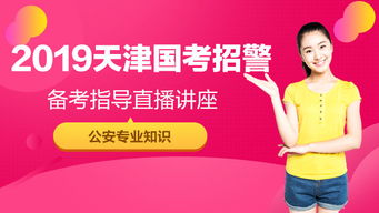 天津公安基礎(chǔ)知識2019