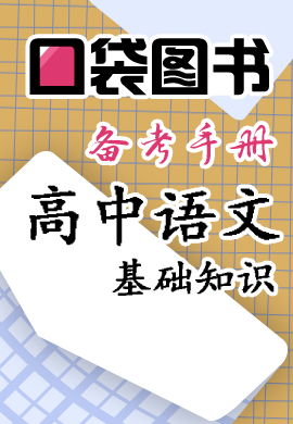 高中語文基礎(chǔ)知識備考疑問