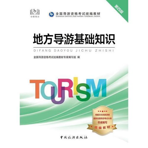 地方導(dǎo)游基礎(chǔ)知識(shí)pdf