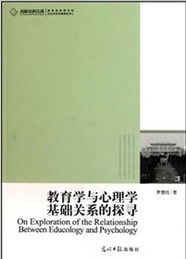 教育學(xué)與心理學(xué)的基礎(chǔ)知識