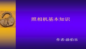 攝影基礎(chǔ)知識教學(xué)幻燈