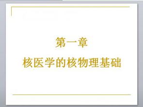 核醫(yī)學(xué)核物理基礎(chǔ)知識(shí)