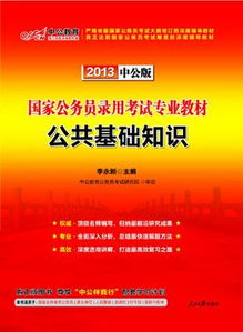 公安公共基礎(chǔ)知識(shí)怎么看