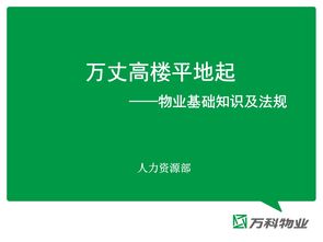 物業(yè)管理基礎知識培訓內容,物業(yè)管理基礎知識書籍,物業(yè)管理基礎知識試題