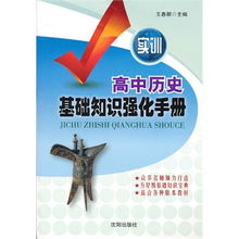 如何鞏固高中歷史基礎知識