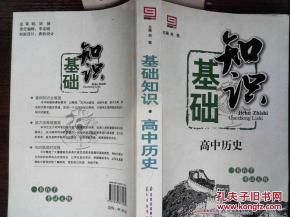 知識問答,基礎(chǔ),高中歷史