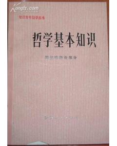 最基礎(chǔ)的哲學(xué)知識(shí)