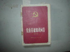 黨的基礎理論知識問答