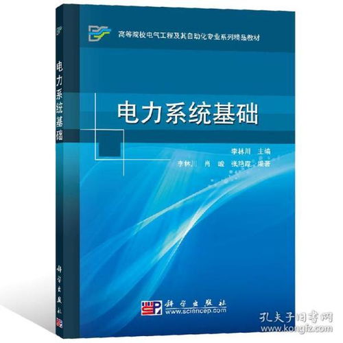 電力系統(tǒng)基礎(chǔ)知識書籍