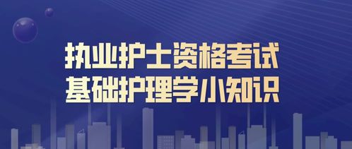 學護理需要那些基礎(chǔ)知識