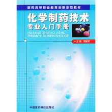 基礎(chǔ)知識(shí),制藥,化學(xué),專業(yè)