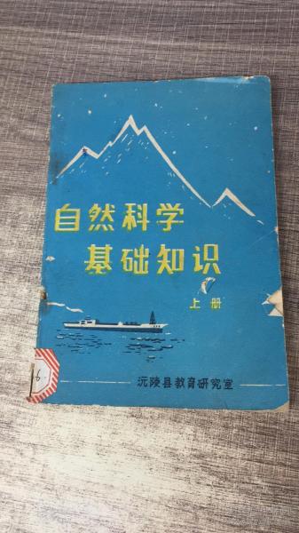 自然科學(xué)基礎(chǔ)知識課本