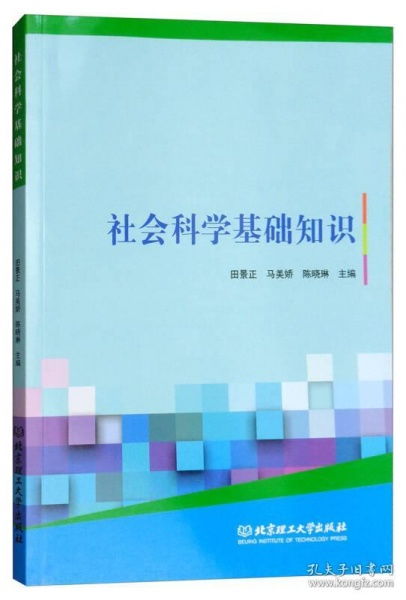 社會科學(xué)基礎(chǔ)知識第四章