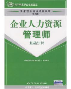 企業(yè)人力資源管理師基礎(chǔ)知識(shí),人力資源管理師基礎(chǔ)知識(shí),人力資源管理師基礎(chǔ)知識(shí)教材