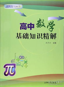 高中數(shù)學(xué)基礎(chǔ)知識有什么好書