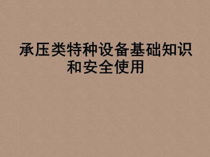 承壓類基礎(chǔ)知識