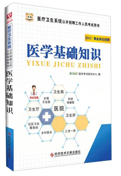 濟陽衛(wèi)生醫(yī)學基礎知識