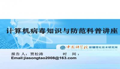 計(jì)算機(jī)病毒,基礎(chǔ)知識,ppt