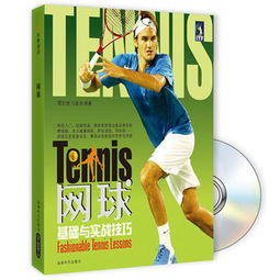 網(wǎng)球基礎(chǔ)知識書籍