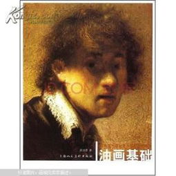 大學(xué)油畫(huà)基礎(chǔ)知識(shí)教案