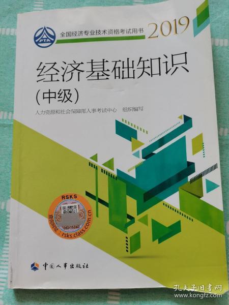 經(jīng)濟(jì)基礎(chǔ)知識中級教材2019