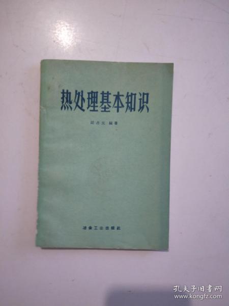 熱處理基礎(chǔ)知識(shí)書籍