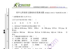 七級(jí)語(yǔ)文版語(yǔ)文基礎(chǔ)知識(shí)競(jìng)賽